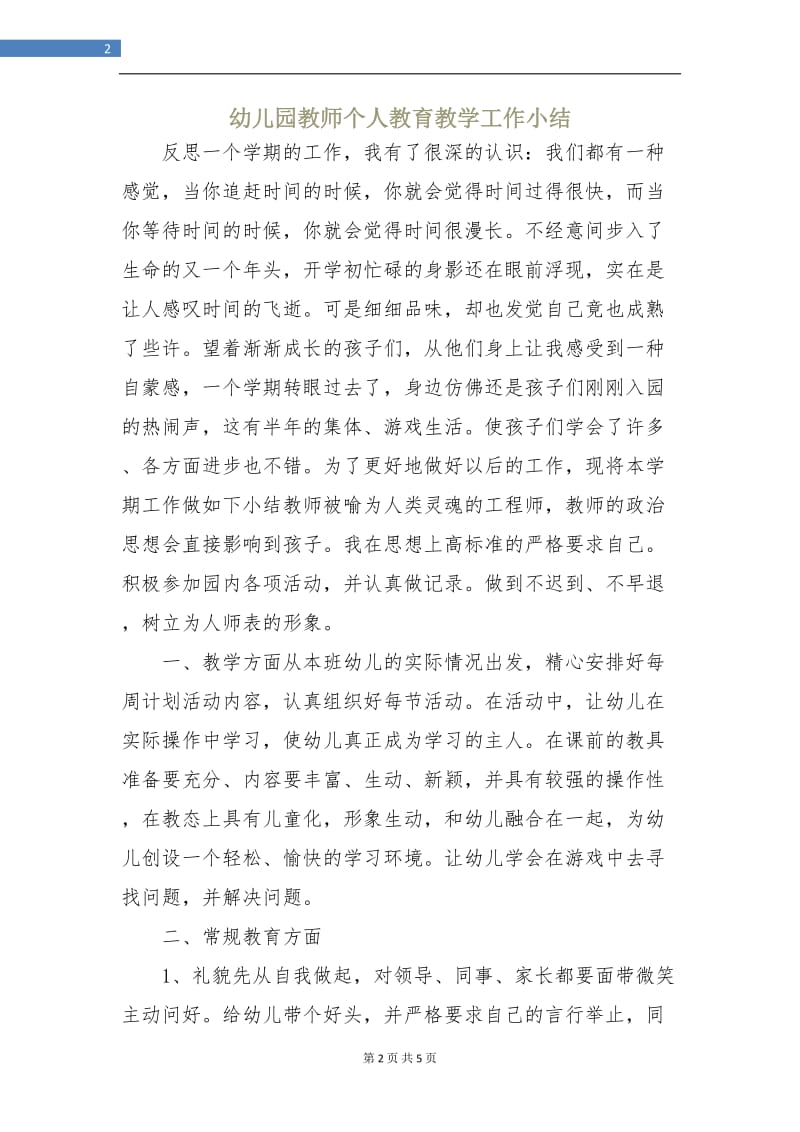 幼儿园教师个人教育教学工作小结.doc_第2页