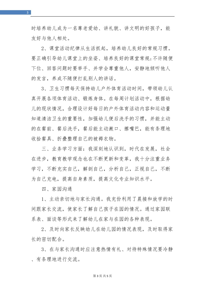 幼儿园教师个人教育教学工作小结.doc_第3页