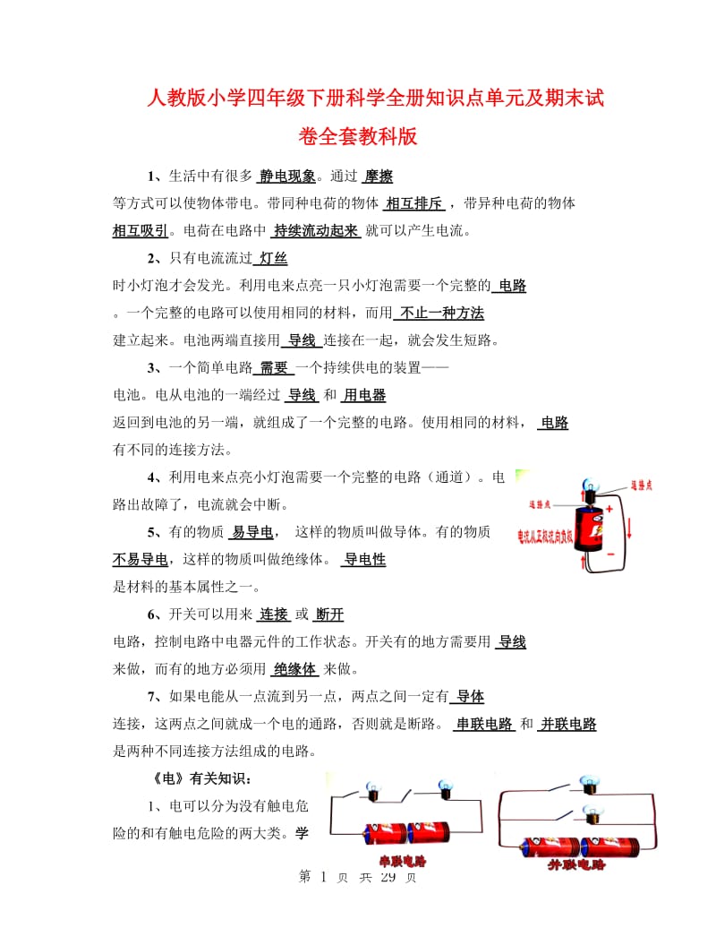 人教版小学四年级下册科学全册知识点单元及期末试卷全套教科版.doc_第1页