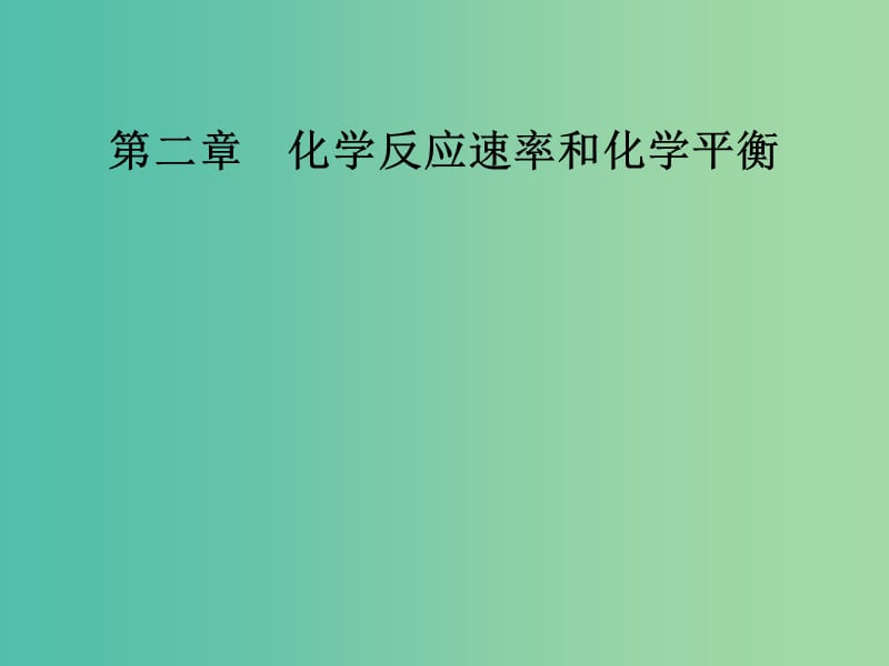 高中化學(xué) 第二章 化學(xué)反應(yīng)速率和化學(xué)平衡 第一節(jié) 化學(xué)反應(yīng)速率課件 新人教版選修4.ppt_第1頁(yè)