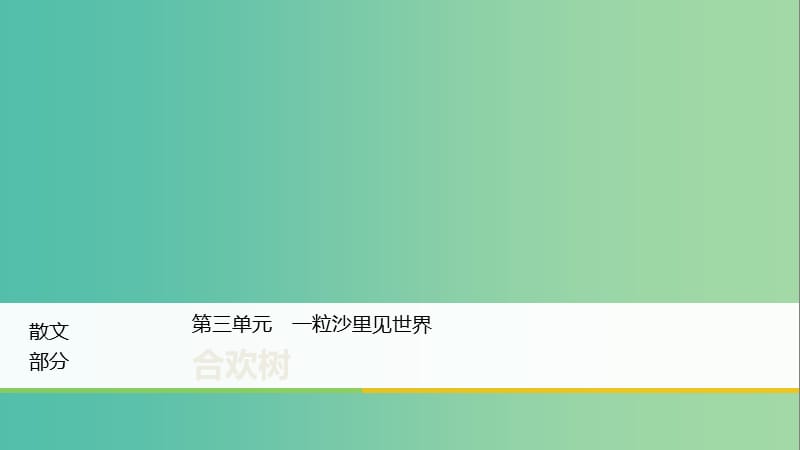 2020版高中語文 散文部分 第三單元 合歡樹課件 新人教版選修《中國現(xiàn)代詩歌散文欣賞》.ppt_第1頁