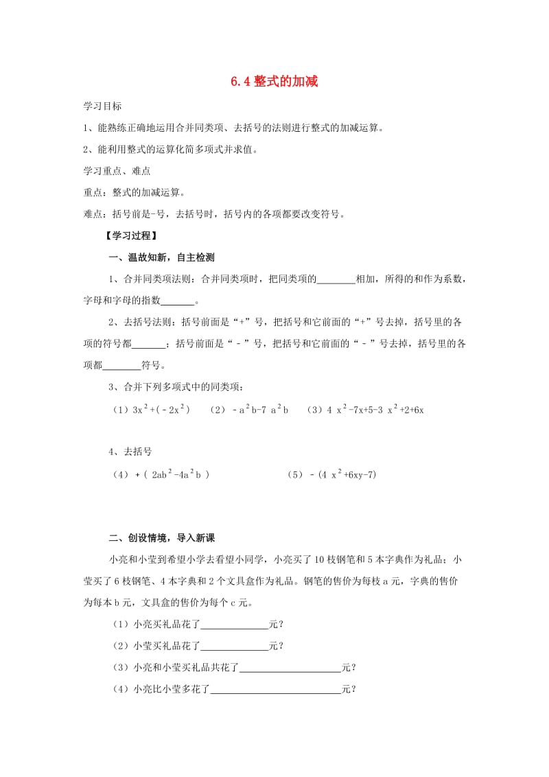 七年级数学上册 第六章 整式的加减 6.4《整式的加减》导学案（新版）青岛版.doc_第1页