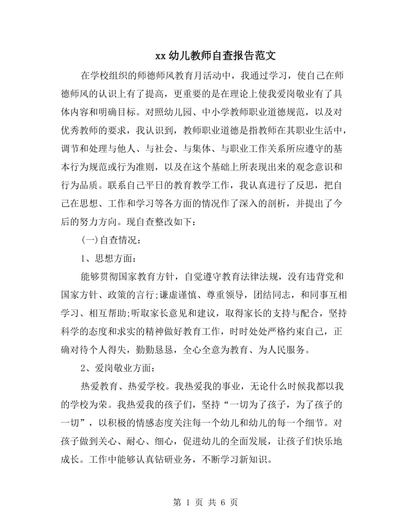 xx幼儿教师自查报告范文.doc_第1页