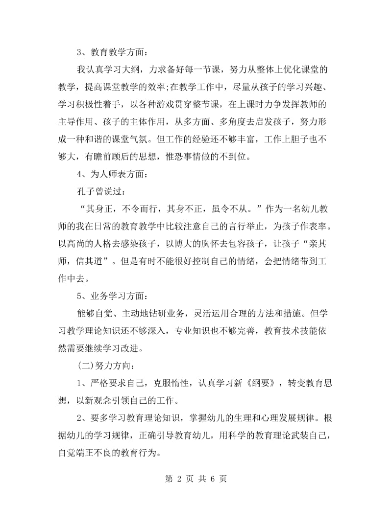 xx幼儿教师自查报告范文.doc_第2页