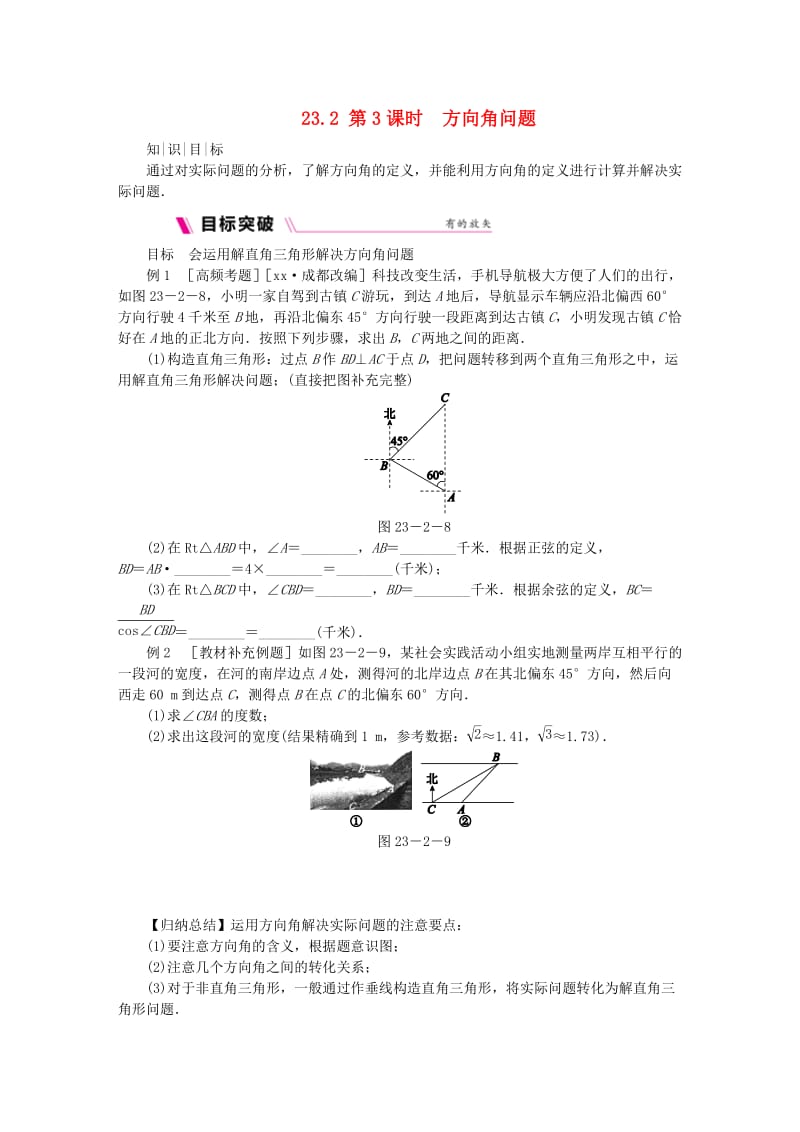 九年级数学上册 第23章 解直角三角形 23.2 解直角三角形及其应用 第3课时 方位角问题同步练习 沪科版.doc_第1页