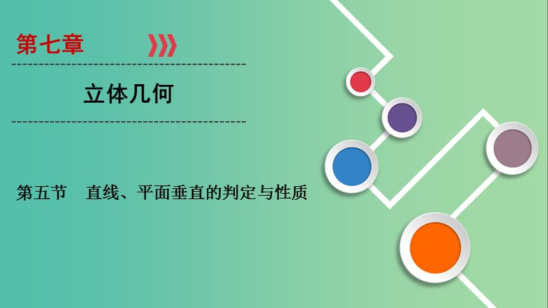 2020高考數學大一輪復習 第七章 立體幾何 第5節(jié) 直線、平面垂直的判定與性質課件 文 新人教A版.ppt_第1頁