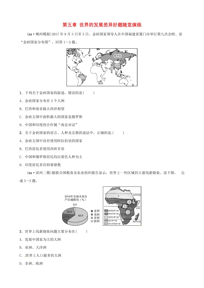 2019年中考地理总复习 七上 第五章 世界的发展差异好题随堂演练 湘教版.doc_第1页