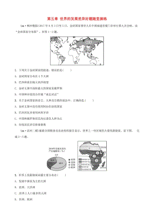 2019年中考地理總復(fù)習(xí) 七上 第五章 世界的發(fā)展差異好題隨堂演練 湘教版.doc