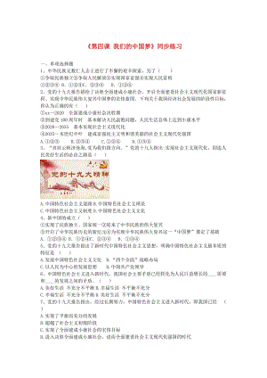 九年級道德與法治下冊 第二單元 復興之路 第四課 我們的中國夢同步練習 人民版.doc