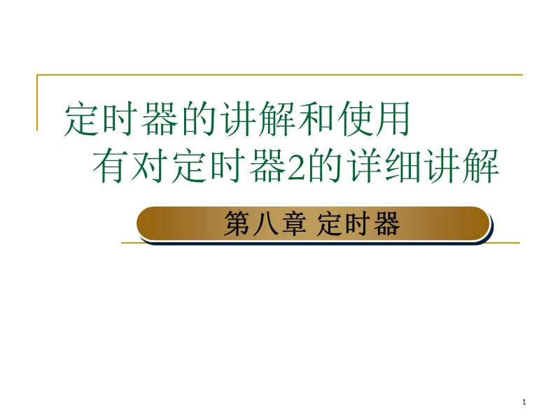 片机定时器的使用和详细讲解特别是定时器.ppt_第1页