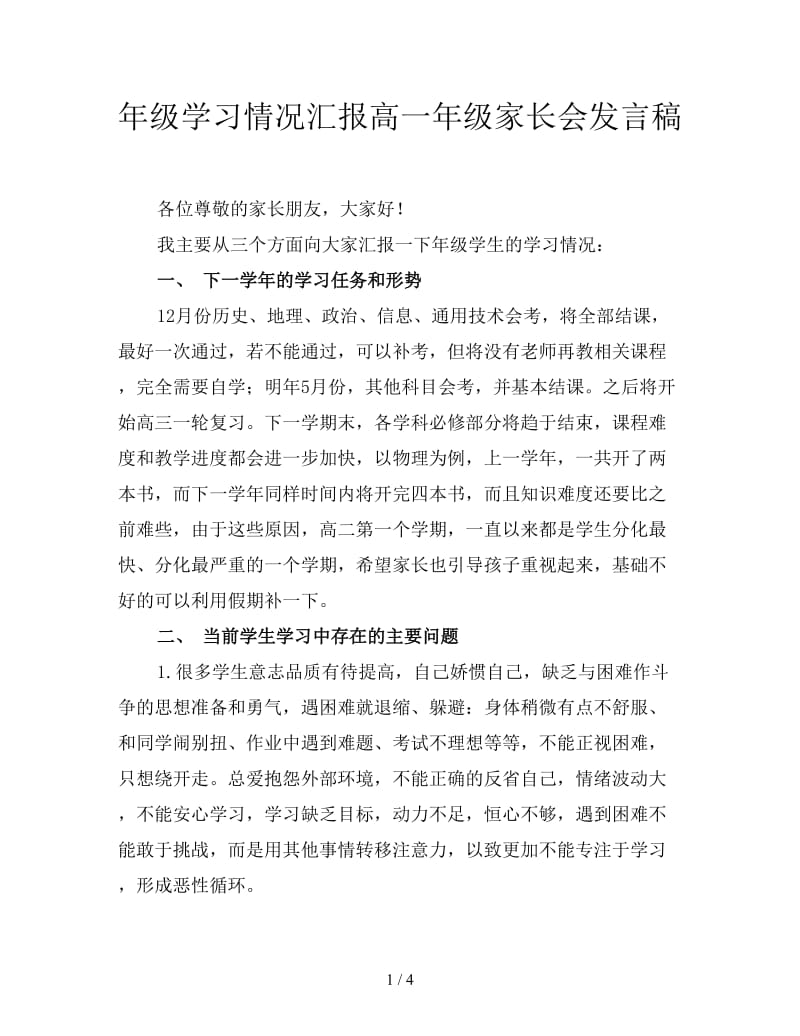 年级学习情况汇报高一年级家长会发言稿.doc_第1页