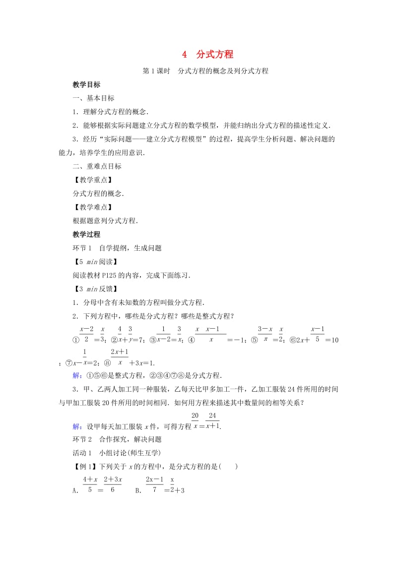 2019年春八年级数学下册 第5章 分式与分式方程 4 分式方程教案 （新版）北师大版.doc_第1页