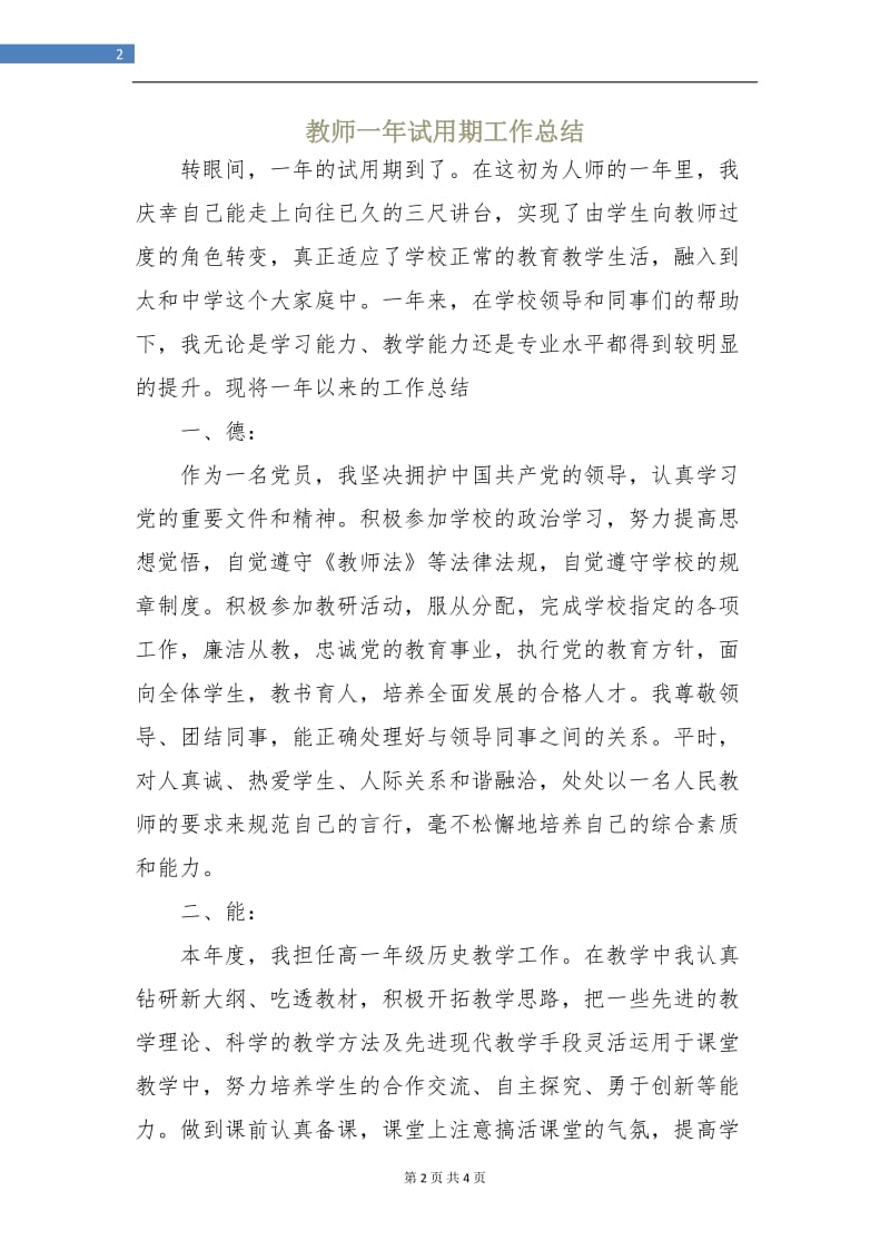 教师一年试用期工作总结.doc_第2页