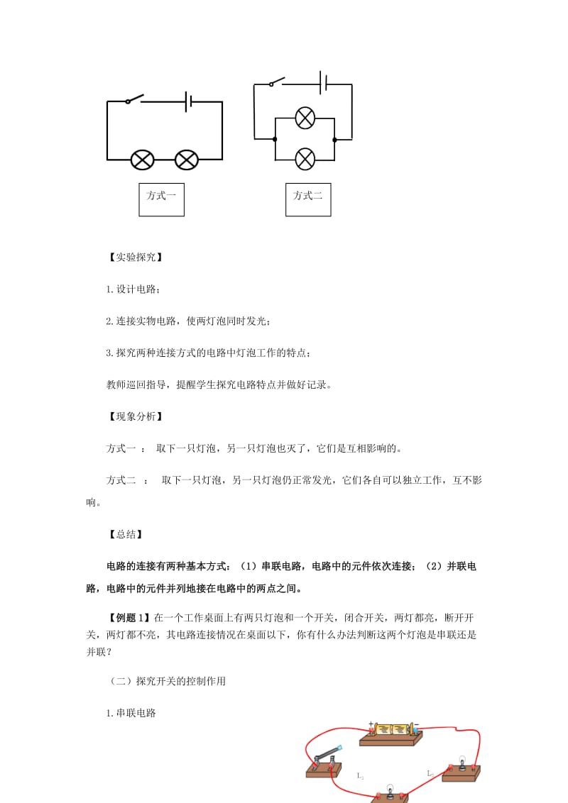 2018-2019学年九年级物理全册 11.2学生实验：电路组装教案（附教材分析）（新版）北师大版.doc_第3页