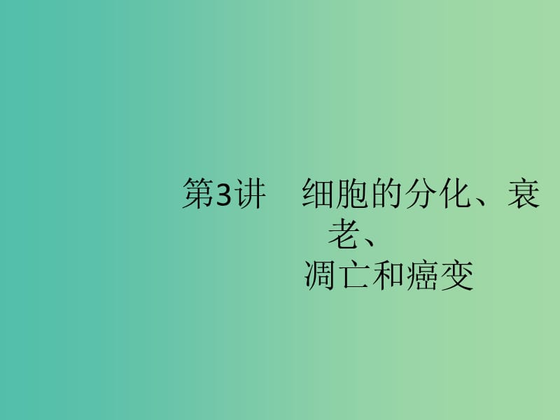 广西2020版高考生物一轮复习 第4单元 第3讲 细胞的分化、衰老、凋亡和癌变课件 新人教版必修1.ppt_第1页