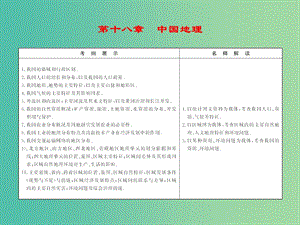 高考地理總復(fù)習(xí) 18.1中國自然地理課件.ppt