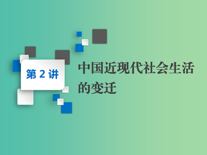 2020版高考歷史一輪復習 第七單元 近代中國資本主義的曲折發(fā)展和社會生活的變遷 第2講 中國近現(xiàn)代社會生活的變遷課件 新人教版必修2.ppt_第1頁