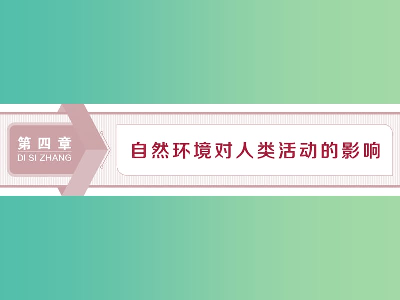 2020版高考地理新探究大一輪復(fù)習(xí) 第15講 地形對聚落及交通線路分布的影響課件 湘教版.ppt_第1頁