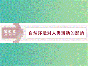 2020版高考地理新探究大一輪復(fù)習(xí) 第15講 地形對聚落及交通線路分布的影響課件 湘教版.ppt