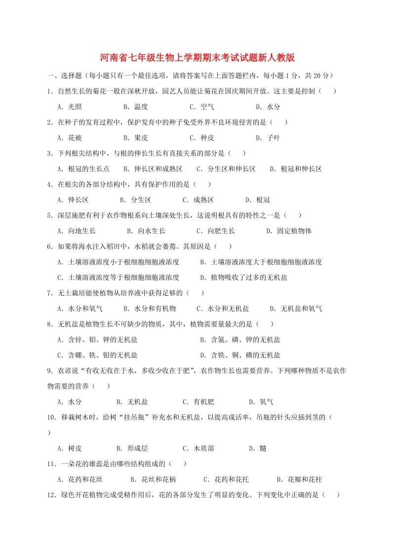 河南省七年级生物上学期期末考试试题新人教版.doc_第1页