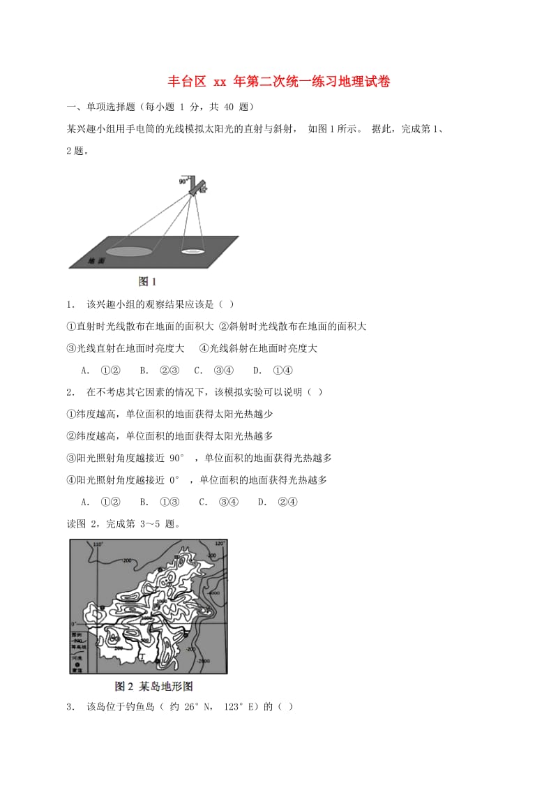 北京市丰台区九年级地理下学期第二次统一练习（二模）试题.doc_第1页