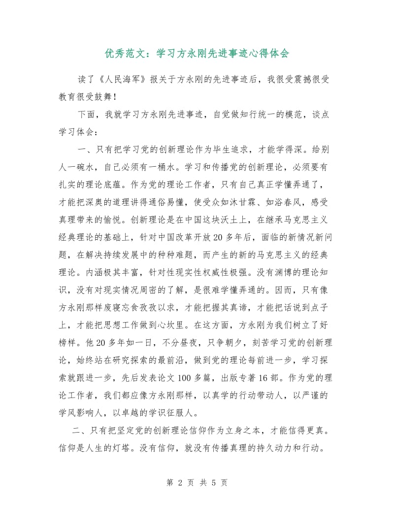 优秀范文：学习方永刚先进事迹心得体会.doc_第2页