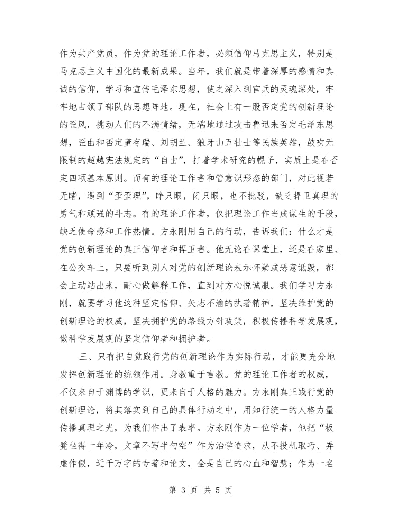 优秀范文：学习方永刚先进事迹心得体会.doc_第3页