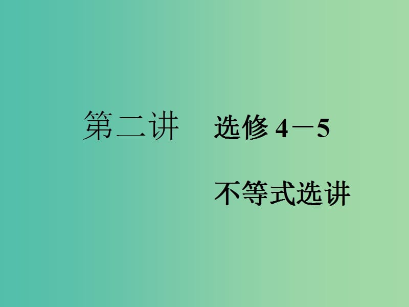 2019高考數(shù)學(xué)二輪復(fù)習(xí) 專題七 選考內(nèi)容 第二講 不等式選講課件 理.ppt_第1頁(yè)