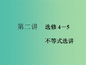 2019高考數(shù)學二輪復習 專題七 選考內(nèi)容 第二講 不等式選講課件 理.ppt