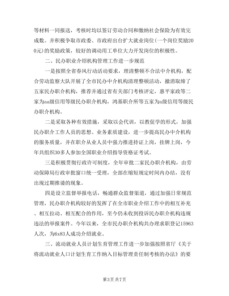 2019终就业局长述职述廉报告范文.doc_第3页