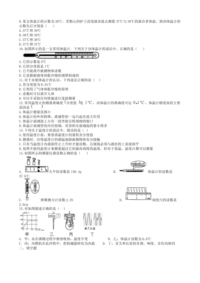 2019中考物理 知识点全突破系列 专题22 体温计的使用及其度数.doc_第2页