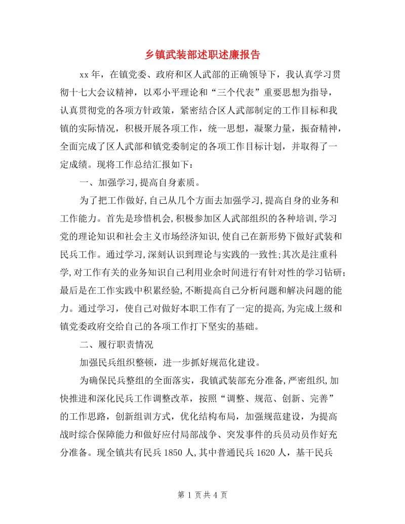 乡镇武装部述职述廉报告.doc_第1页