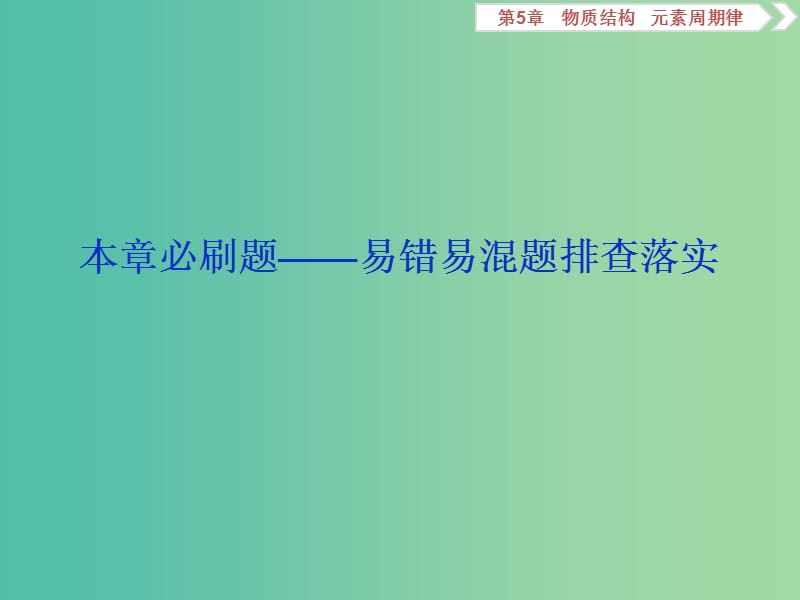 通用版2020版高考化學(xué)大一輪復(fù)習(xí)第5章物質(zhì)結(jié)構(gòu)元素周期律本章必刷題--易錯(cuò)易混題排查落實(shí)課件新人教版.ppt_第1頁