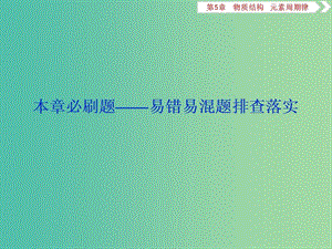 通用版2020版高考化學(xué)大一輪復(fù)習(xí)第5章物質(zhì)結(jié)構(gòu)元素周期律本章必刷題--易錯(cuò)易混題排查落實(shí)課件新人教版.ppt