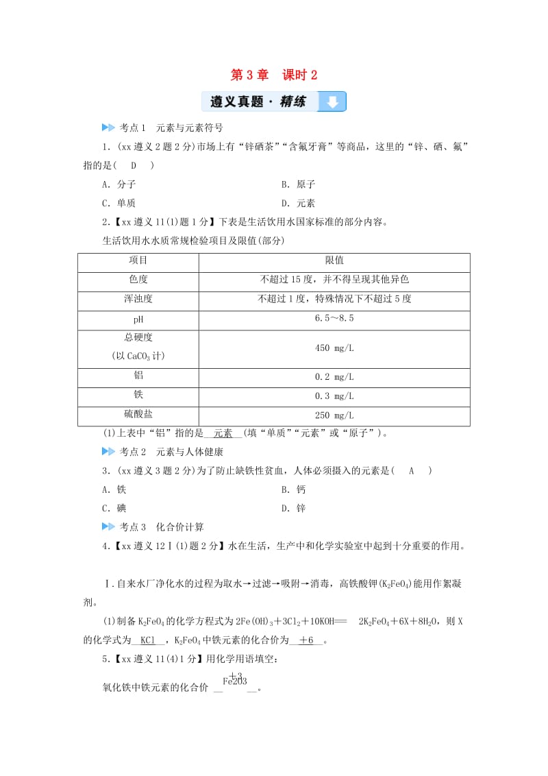 中考化学高分一轮复习第1部分教材系统复习第3章物质构成的奥秘课时2组成物质的化学元素物质组成的表示真题精练.doc_第1页