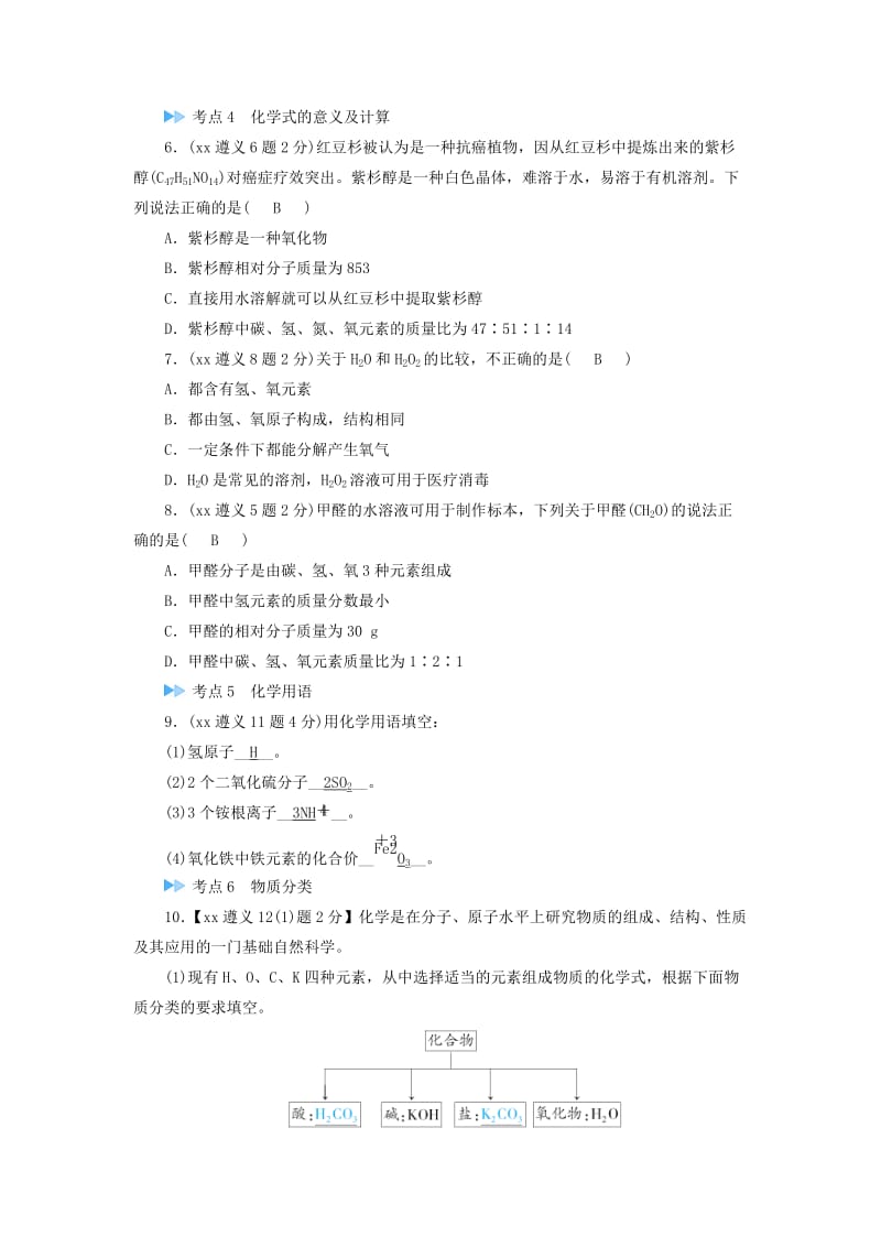 中考化学高分一轮复习第1部分教材系统复习第3章物质构成的奥秘课时2组成物质的化学元素物质组成的表示真题精练.doc_第2页