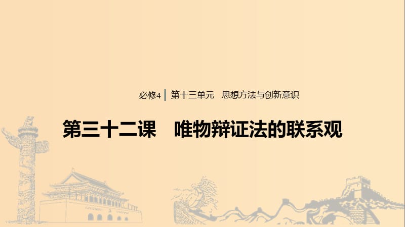 （浙江專用版）2020版高考政治大一輪復(fù)習(xí) 第十三單元 思想方法與創(chuàng)新意識(shí) 第三十二課 唯物辯證法的聯(lián)系觀課件.ppt_第1頁(yè)