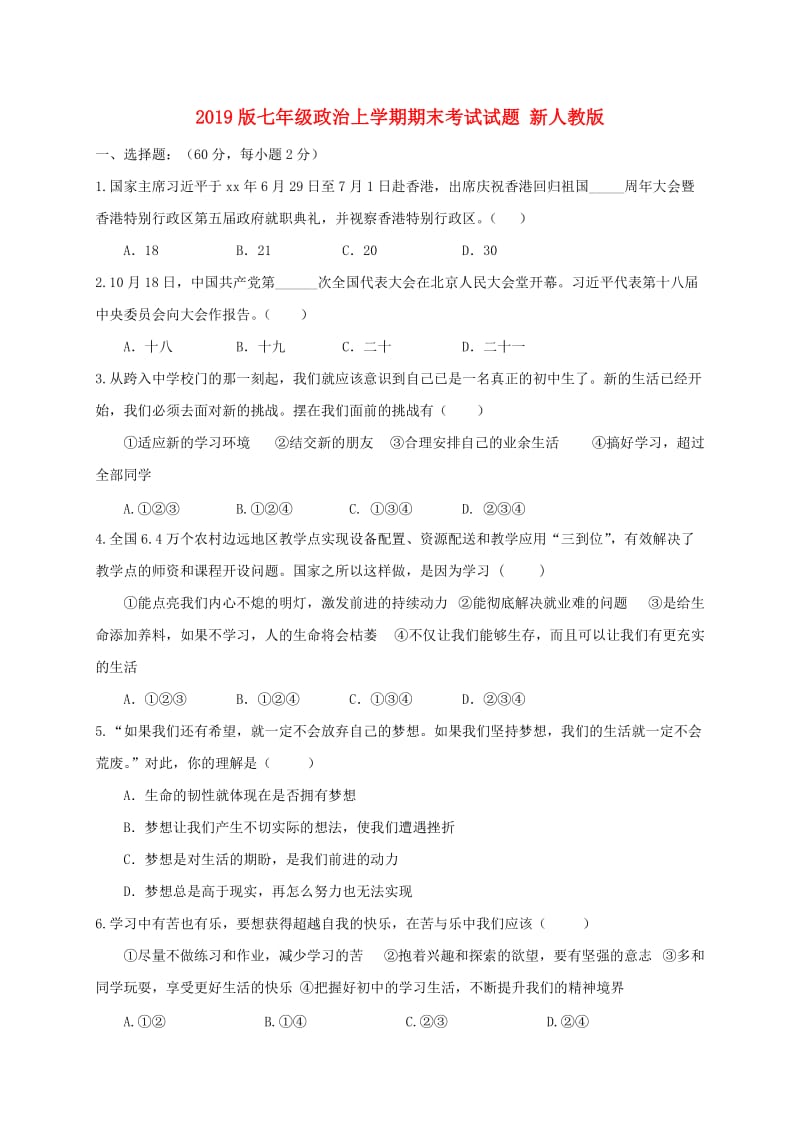 2019版七年级政治上学期期末考试试题 新人教版.doc_第1页