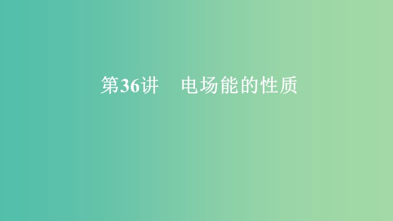 2020年高考物理一轮复习 第8章 静电场 第36讲 电场能的性质课件.ppt_第1页