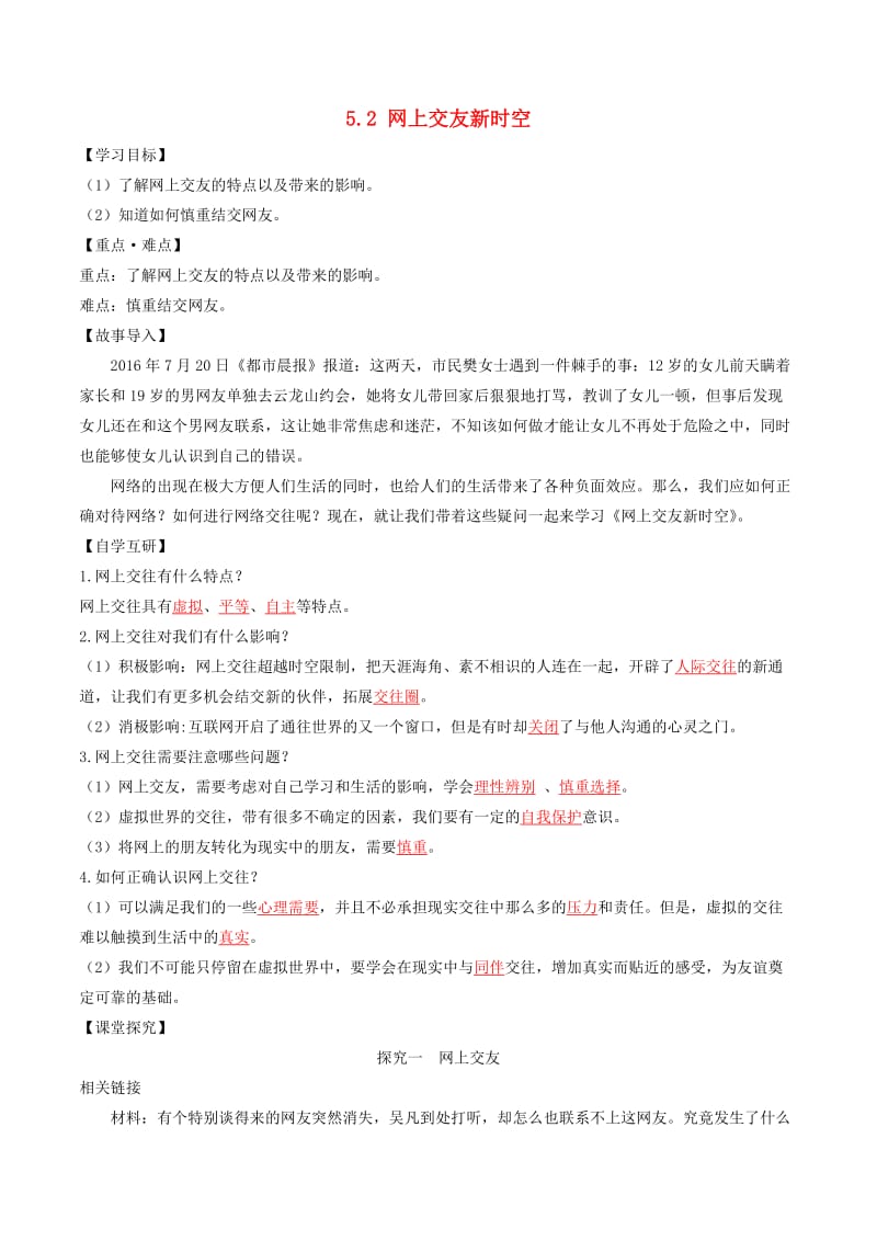 七年级道德与法治上册 第二单元 友谊的天空 第五课 交友的智慧 第2框 网上交友新时空学案 新人教版.doc_第1页