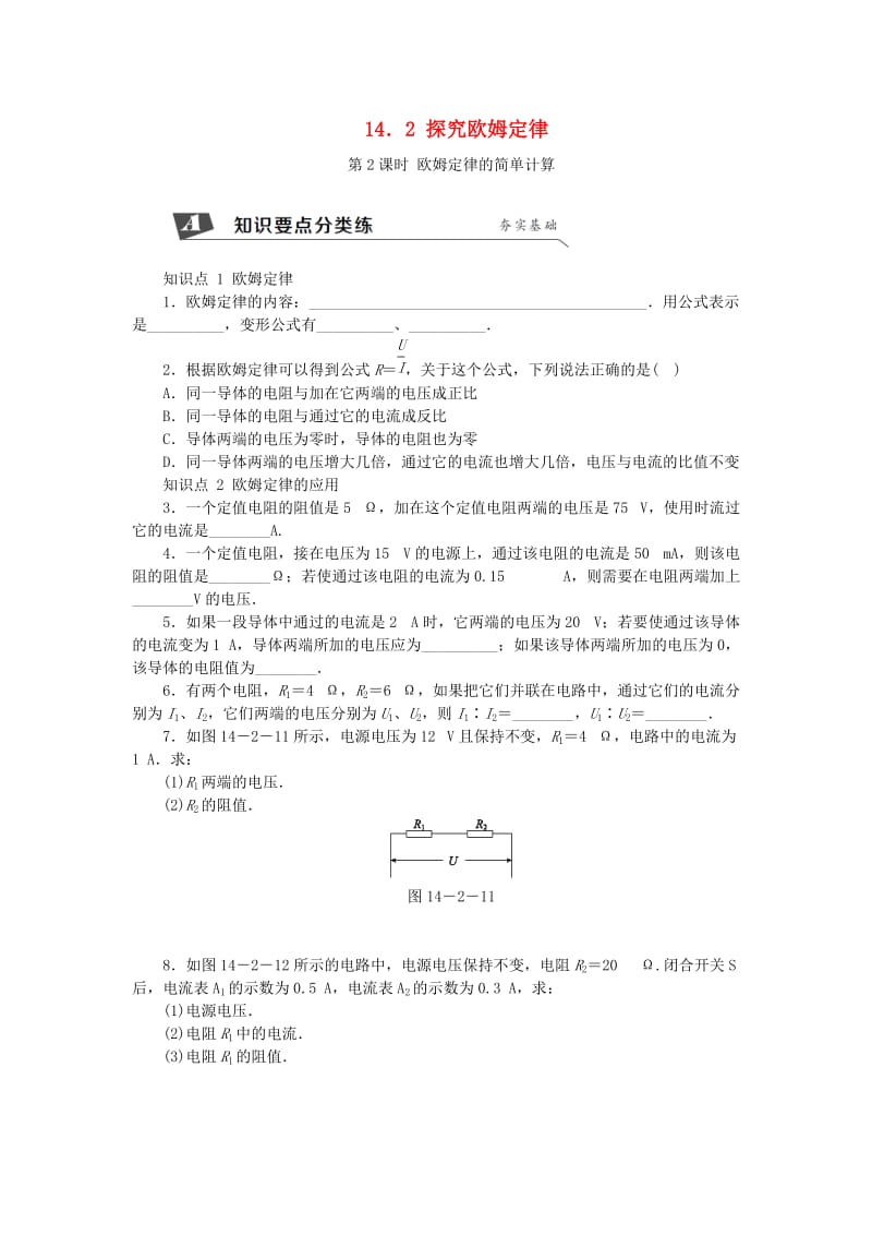 九年级物理上册 14.2探究欧姆定律（第2课时 欧姆定律的简单计算）练习 （新版）粤教沪版.doc_第1页