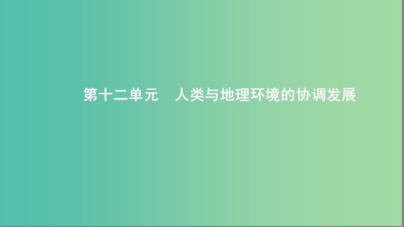 2020版高考地理一轮复习 第十二单元 人类与地理环境的协调发展课件 湘教版.ppt_第1页