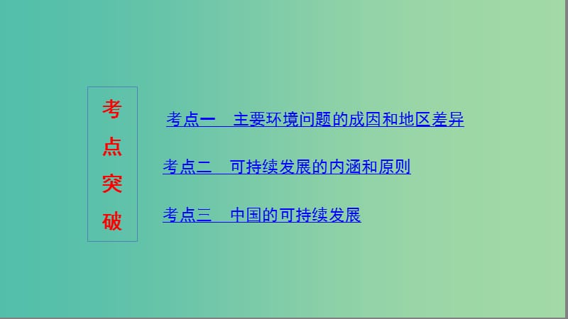 2020版高考地理一轮复习 第十二单元 人类与地理环境的协调发展课件 湘教版.ppt_第3页