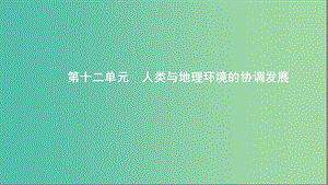 2020版高考地理一輪復習 第十二單元 人類與地理環(huán)境的協(xié)調(diào)發(fā)展課件 湘教版.ppt