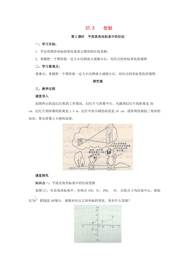 九年级数学下册 第二十七章 相似 27.3 位似 第2课时 平面直角坐标系中的位似导学案 新人教版.doc_第1页