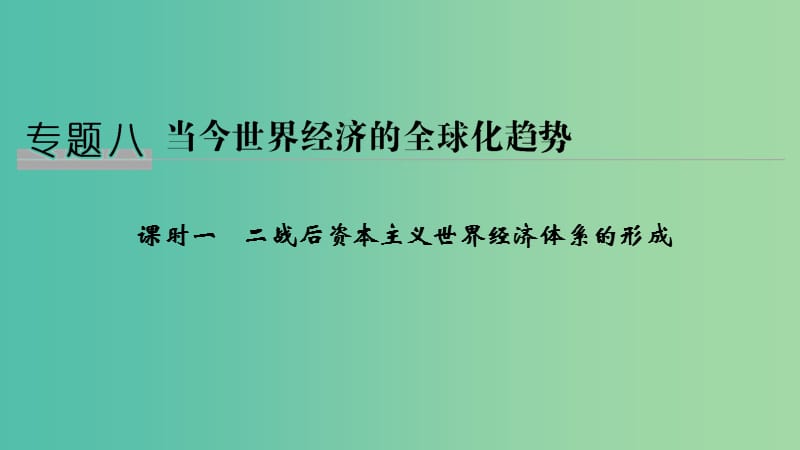 2018-2019學(xué)年高中歷史 專(zhuān)題八 當(dāng)今世界經(jīng)濟(jì)的全球化趨勢(shì) 課時(shí)一 二戰(zhàn)后資本主義世界經(jīng)濟(jì)體系的形成課件 人民版必修2.ppt_第1頁(yè)