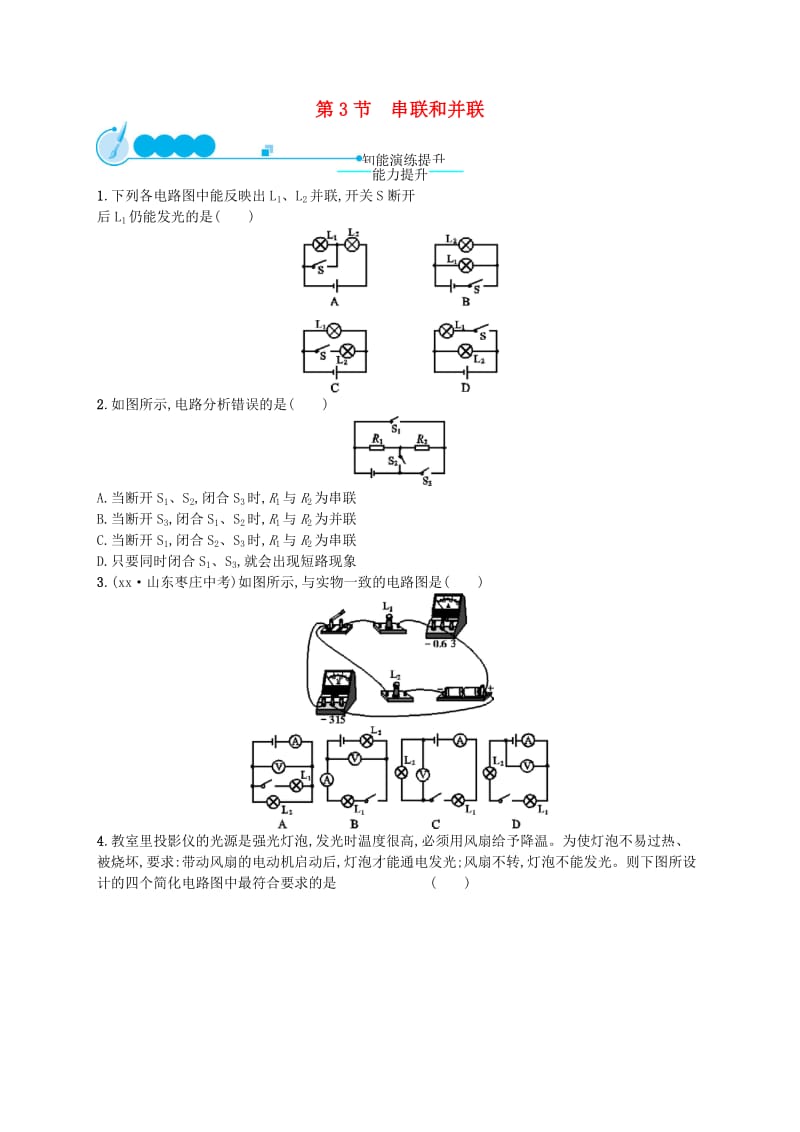 九年级物理全册15.3串联和并联课后习题 新人教版.doc_第1页