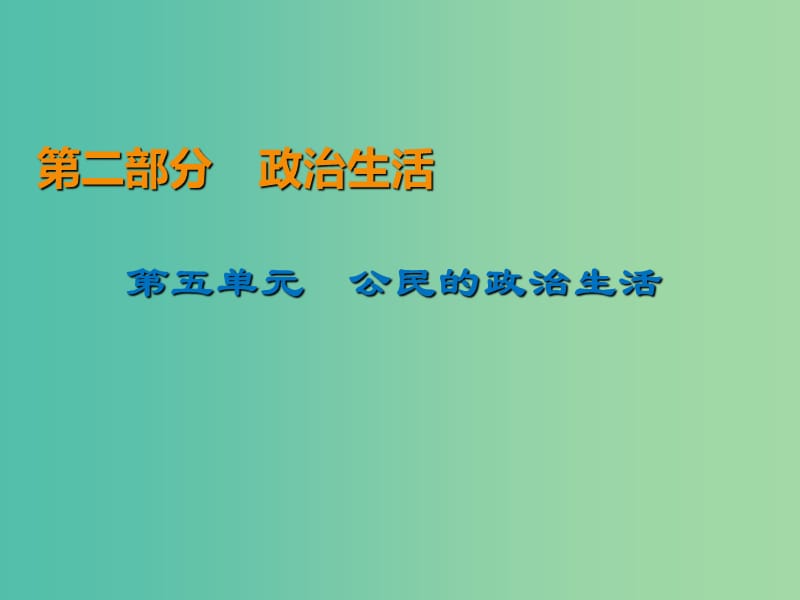 2020版高三政治一輪復(fù)習(xí) 12 生活在人民當(dāng)家作主的國家課件 新人教版.ppt_第1頁