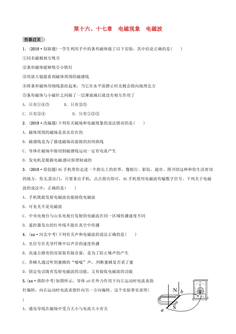 2019届中考物理 第十六、十七章 电磁现象 电磁波复习练习.doc_第1页