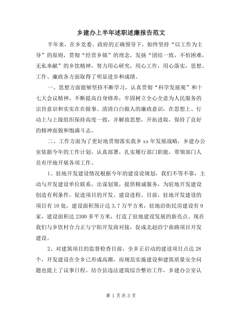 乡建办上半年述职述廉报告范文.doc_第1页